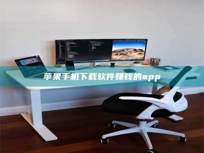 赤峰苹果手机下载软件赚钱的app