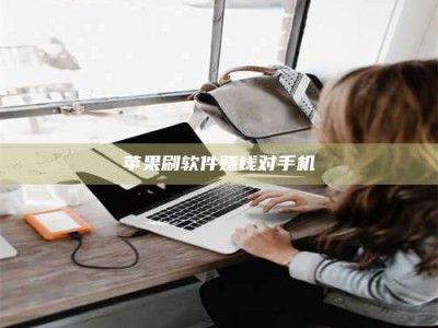 赤峰苹果刷软件赚钱对手机