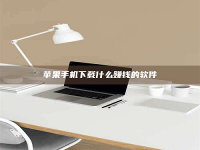 赤峰苹果手机下载什么赚钱的软件