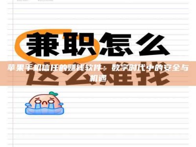 赤峰苹果手机信任的赚钱软件：数字时代中的安全与机遇