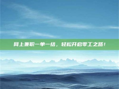 赤峰网上兼职一单一结，轻松开启零工之路！