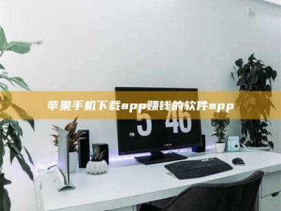 赤峰苹果手机下载app赚钱的软件app