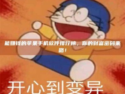 赤峰能赚钱的苹果手机软件排行榜，你的财富密码来咯！