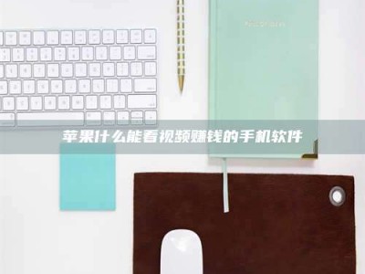 赤峰苹果什么能看视频赚钱的手机软件