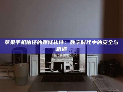 赤峰'招聘试药员'涉嫌违法？揭秘背后的危险真相！