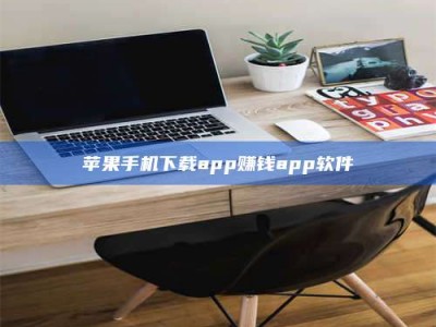 赤峰苹果手机下载app赚钱app软件
