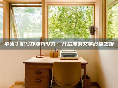 赤峰2024年全国金投美亚招募中心详解，避免踩坑指南！