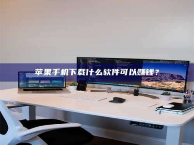 赤峰苹果手机下载什么软件可以赚钱？