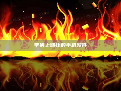 赤峰苹果上赚钱的手机软件